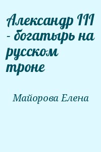 Александр III - богатырь на русском троне читать онлайн