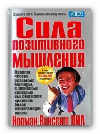 Сила позитивного мышления читать онлайн