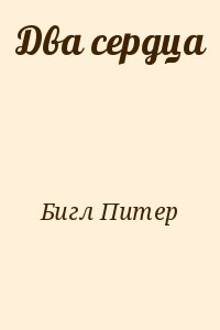 Два сердца читать онлайн