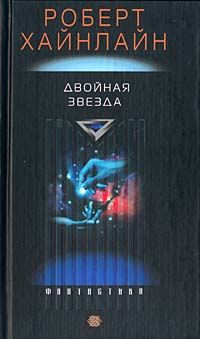 Двойная звезда [Двойник; Дублер; Звездный двойник; Мастер перевоплощений] читать онлайн