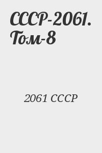 СССР-2061. Том-8 читать онлайн