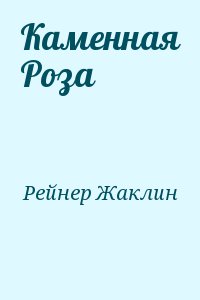 Каменная Роза читать онлайн