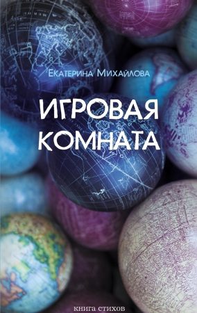 Игровая комната. Книга стихов читать онлайн