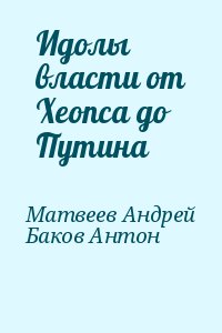 Идолы власти от Хеопса до Путина читать онлайн