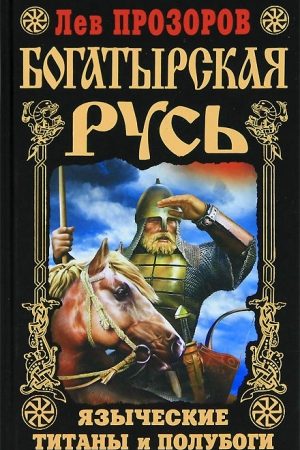 Богатырская Русь. Языческие титаны и полубоги читать онлайн