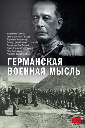 Германская военная мысль читать онлайн