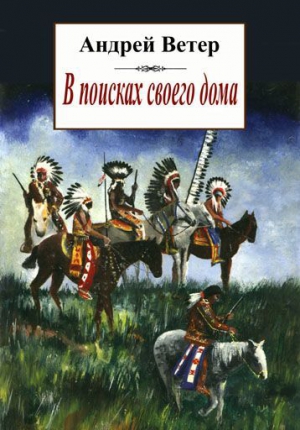 В поисках своего дома