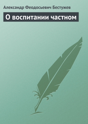 О воспитании частном читать онлайн