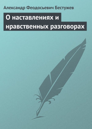 О наставлениях и нравственных разговорах читать онлайн