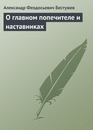 О главном попечителе и наставниках читать онлайн