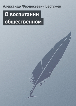 О воспитании общественном читать онлайн