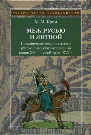 Пограничные земли в системе русско-литовских отношений конца XV — первой трети XVI в. читать онлайн