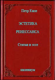 Эстетика Ренессанса [Статьи и эссе] читать онлайн