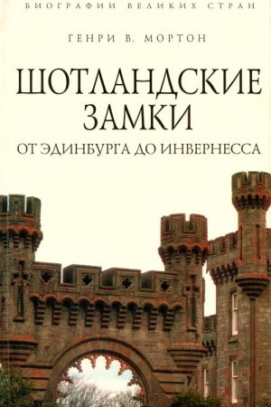 Шотландские замки. От Эдинбурга до Инвернесса читать онлайн