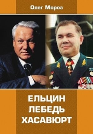 Ельцин. Лебедь. Хасавюрт читать онлайн