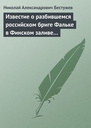 Известие о разбившемся российском бриге Фальке в Финском заливе… читать онлайн