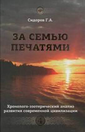 Книга 4. За семью печатями читать онлайн