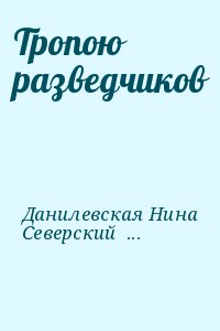 Тропою разведчиков читать онлайн