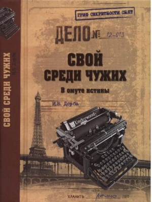 Свой среди чужих. В омуте истины читать онлайн