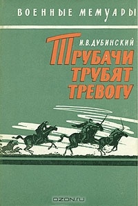 Трубачи трубят тревогу читать онлайн