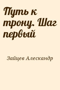 Путь к трону. Шаг первый читать онлайн