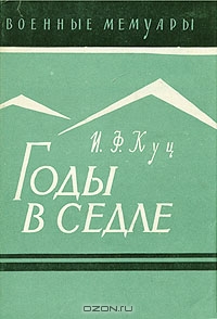 Годы в седле читать онлайн