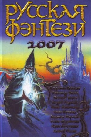 Два крыла. Русская фэнтези 2007 читать онлайн