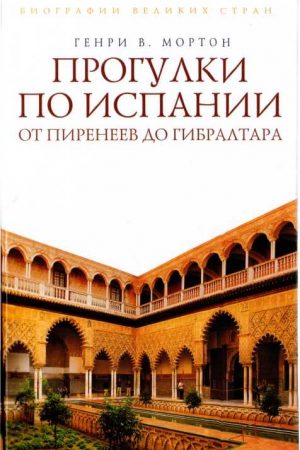 Прогулки по Испании: От Пиренеев до Гибралтара читать онлайн