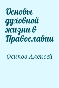 Основы духовной жизни в Православии читать онлайн