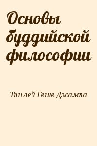 Основы буддийской философии читать онлайн