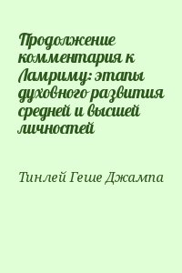 Продолжение комментария к Ламриму: этапы духовного развития средней и высшей личностей читать онлайн