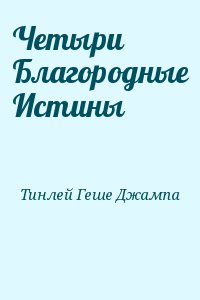 Четыри Благородные Истины читать онлайн