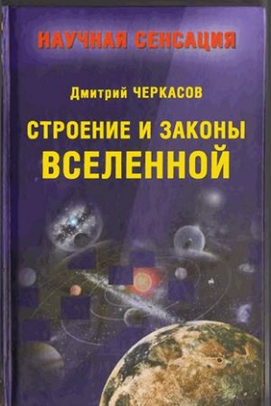 Строение и законы Вселенной читать онлайн