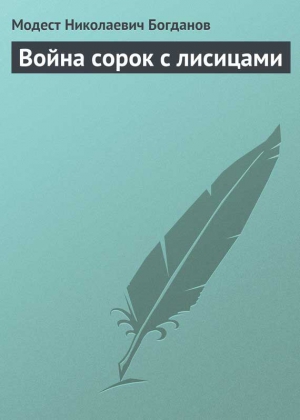 Война сорок с лисицами читать онлайн