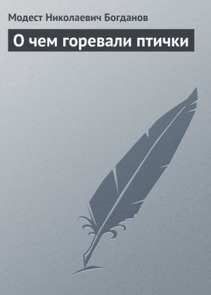 О чем горевали птички читать онлайн