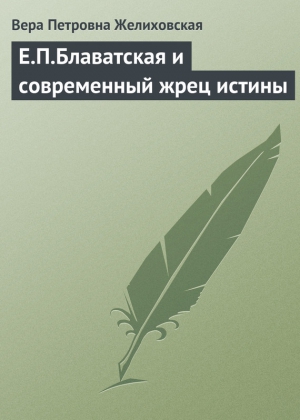 Е.П.Блаватская и современный жрец истины читать онлайн