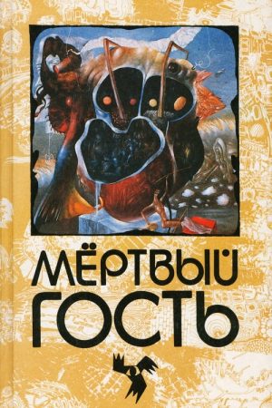 Мёртвый гость. Сборник рассказов о привидениях читать онлайн