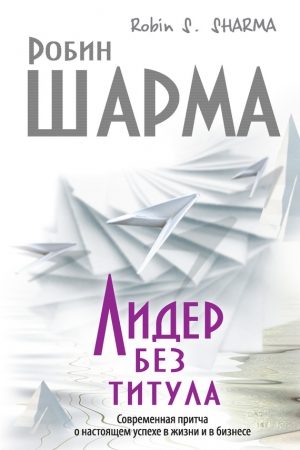 Лидер без титула. Современная притча о настоящем успехе в жизни и в бизнесе читать онлайн