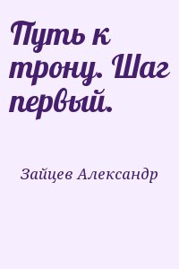 Путь к трону. Шаг первый. читать онлайн