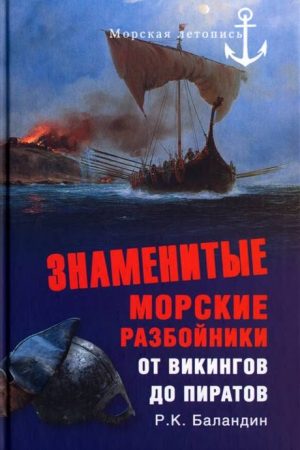 Знаменитые морские разбойники. От викингов до пиратов читать онлайн