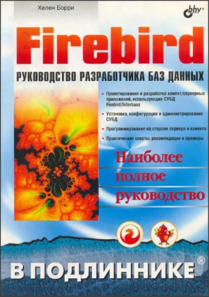 Firebird РУКОВОДСТВО РАЗРАБОТЧИКА БАЗ ДАННЫХ читать онлайн