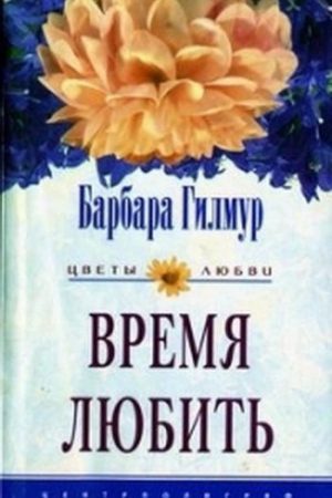 Время любить читать онлайн