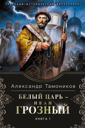 Белый царь – Иван Грозный. Книга 1 читать онлайн