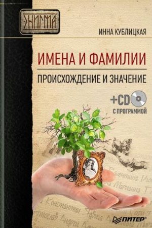 Имена и фамилии. Происхождение и значение читать онлайн