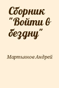 Сборник "Войти в бездну" читать онлайн