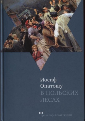 В польских лесах читать онлайн