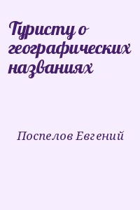 Туристу о географических названиях читать онлайн