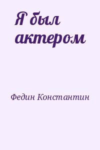 Я был актером читать онлайн