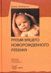 Разум вашего новорожденного ребенка читать онлайн