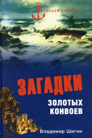 Загадки золотых конвоев читать онлайн